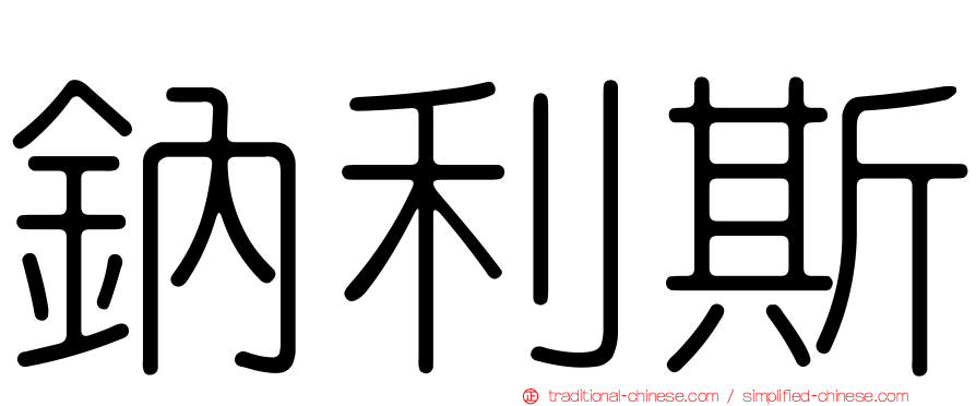 鈉利斯
