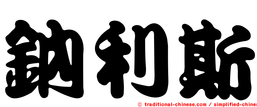 鈉利斯