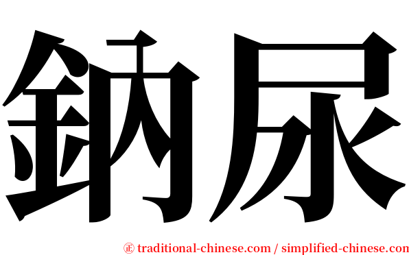 鈉尿 serif font