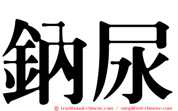 鈉尿
