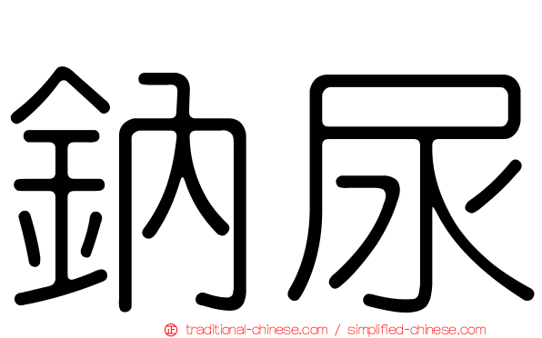鈉尿