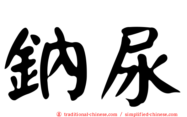 鈉尿