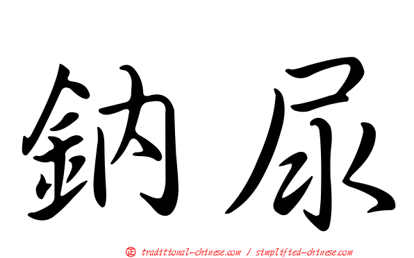 鈉尿