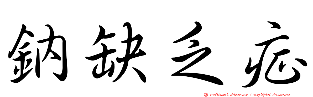 鈉缺乏症