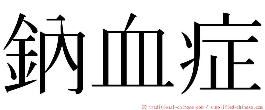 鈉血症 ming font