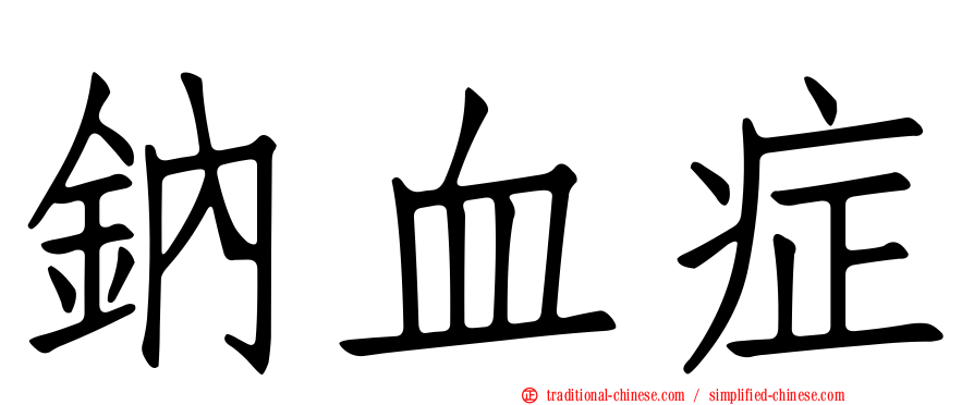 鈉血症