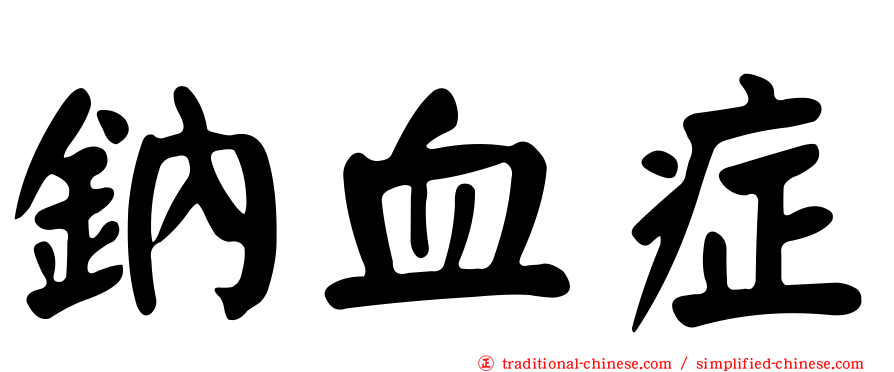 鈉血症