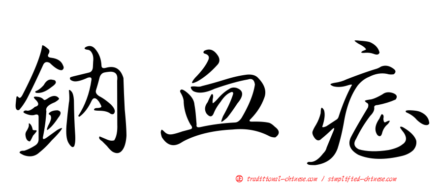 鈉血症