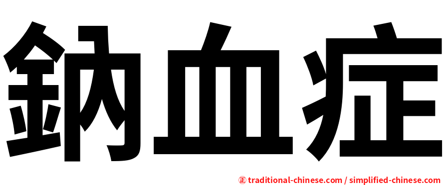 鈉血症