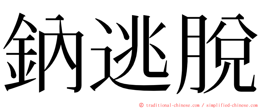 鈉逃脫 ming font