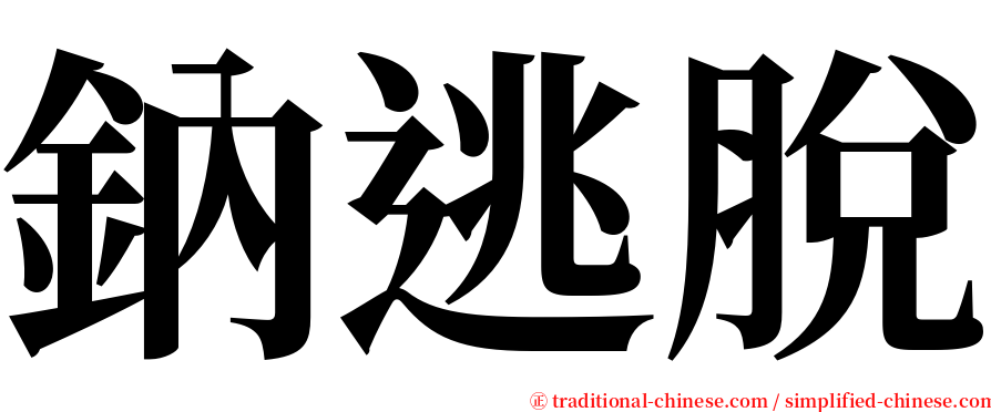 鈉逃脫 serif font