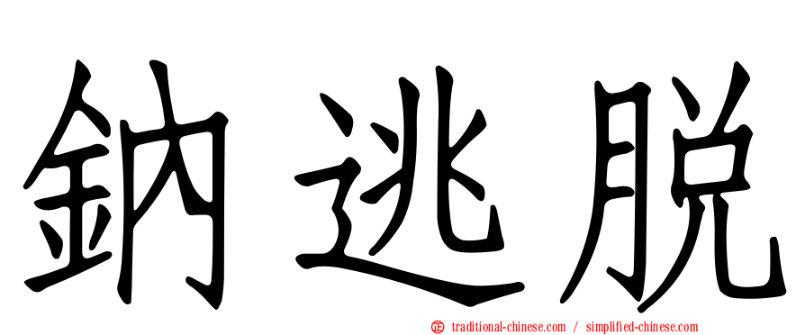 鈉逃脫