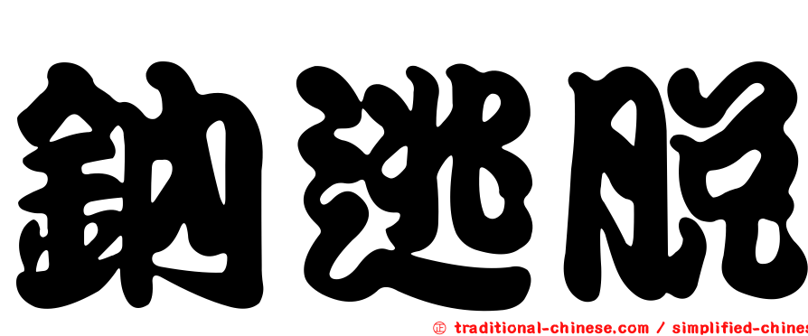 鈉逃脫