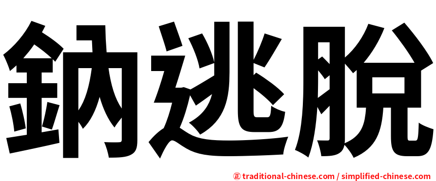 鈉逃脫