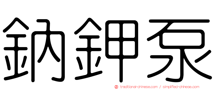 鈉鉀泵
