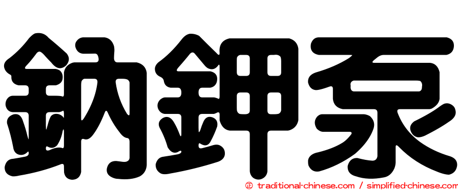 鈉鉀泵