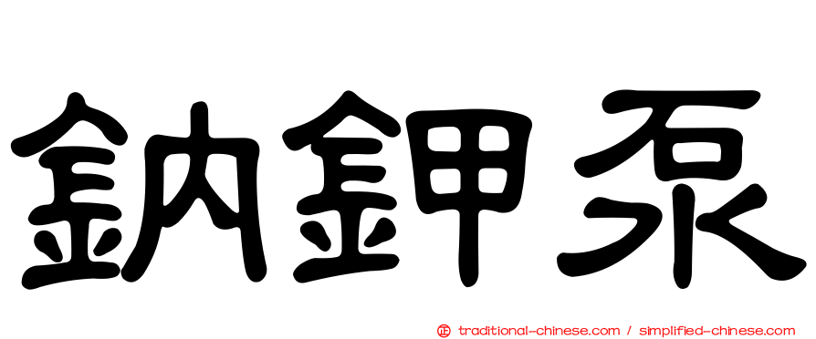 鈉鉀泵