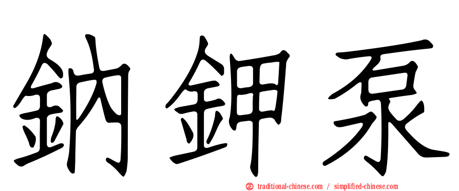 鈉鉀泵