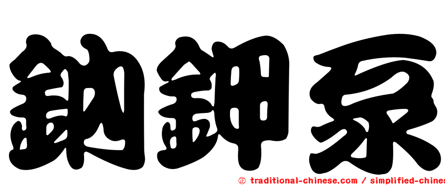 鈉鉀泵