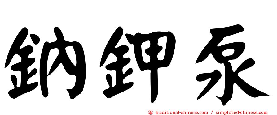鈉鉀泵