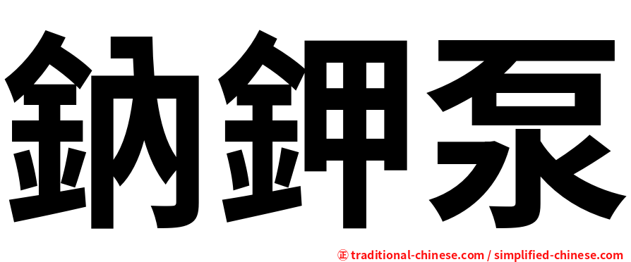 鈉鉀泵