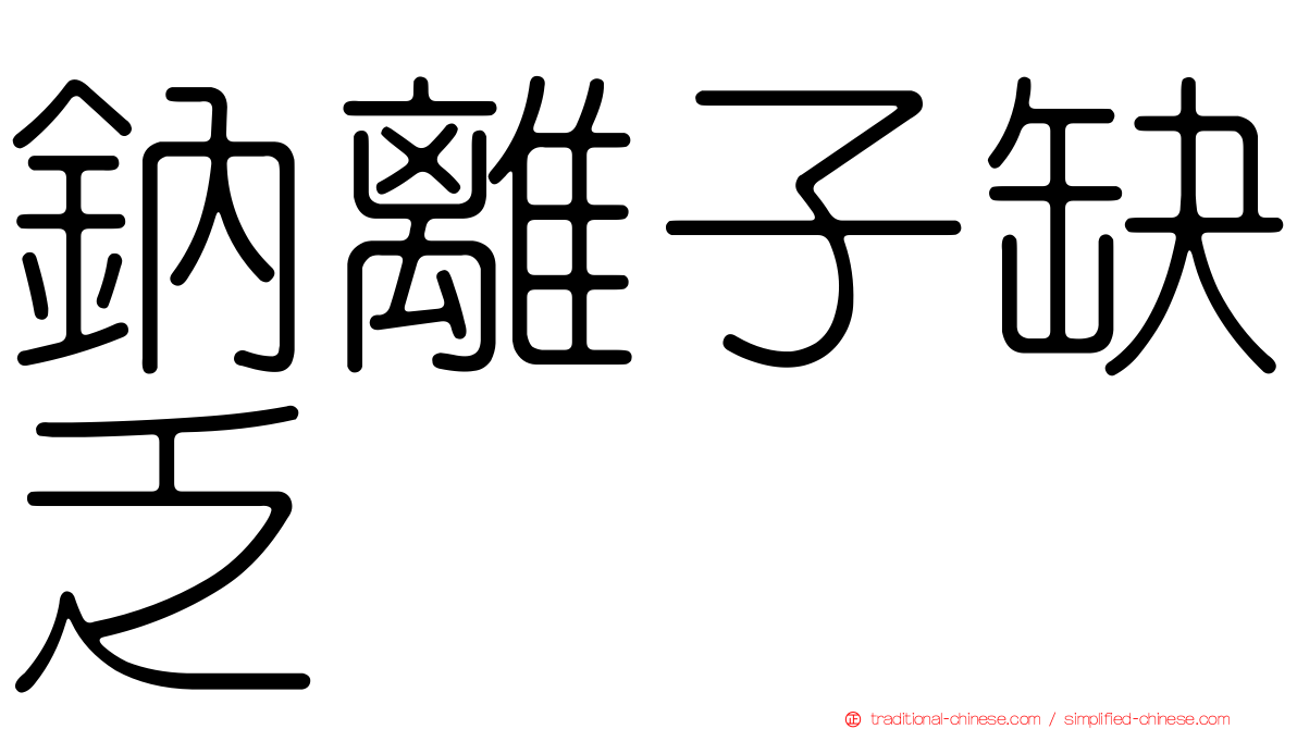鈉離子缺乏