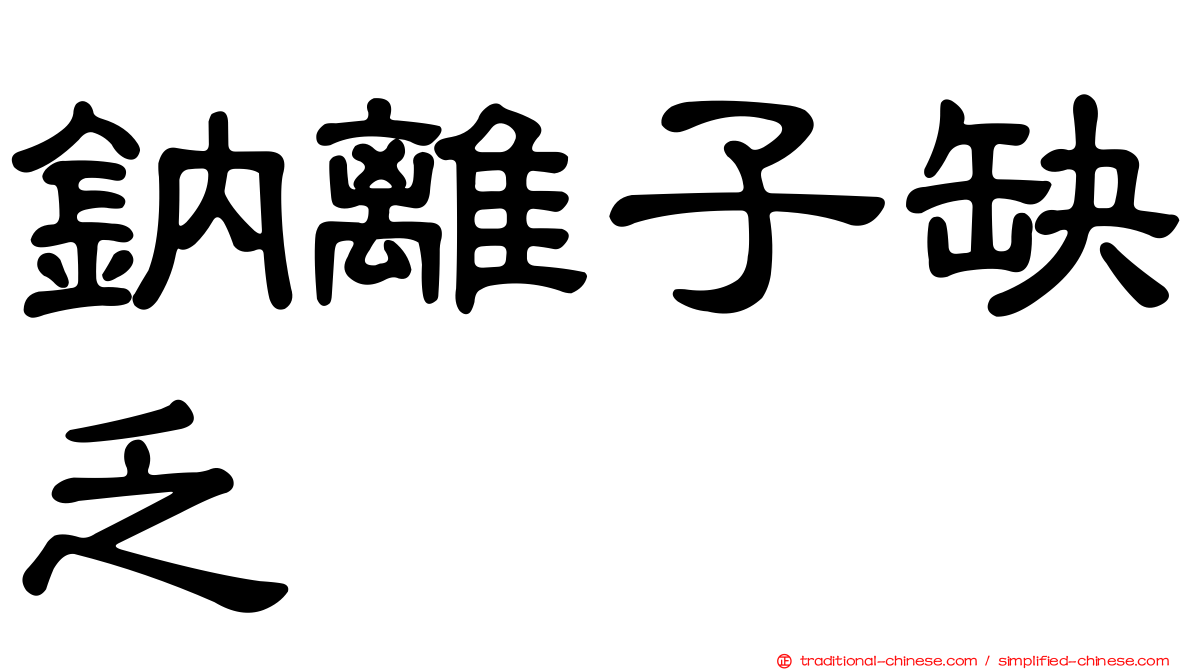 鈉離子缺乏