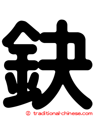 鈌