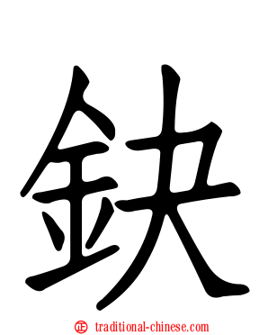 鈌