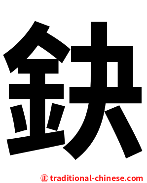 鈌