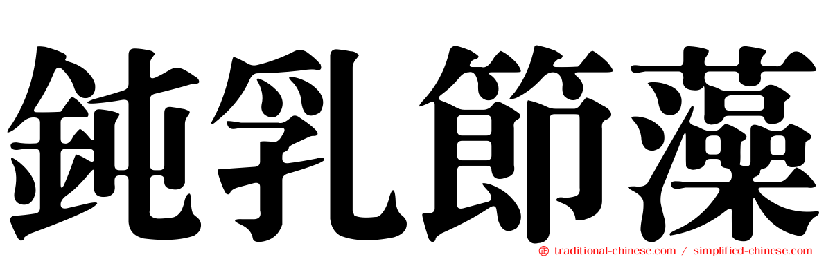 鈍乳節藻