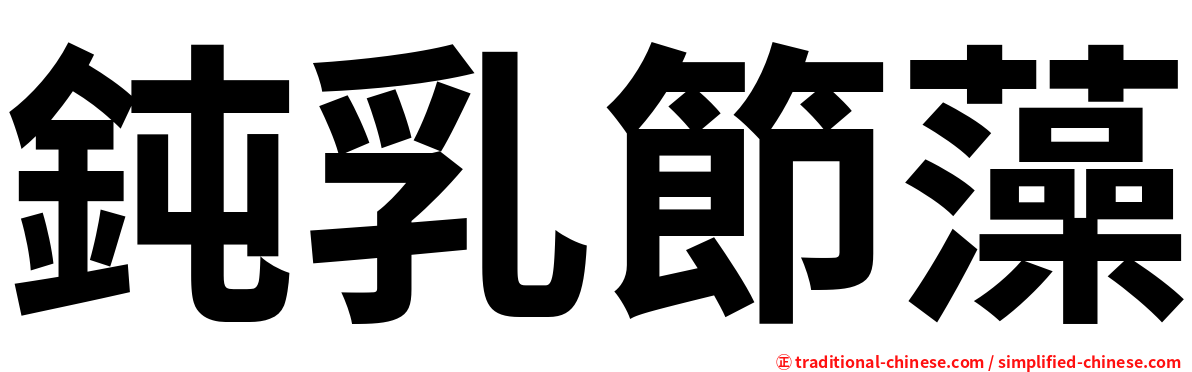 鈍乳節藻