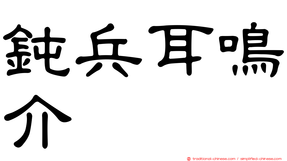 鈍兵耳鳴介