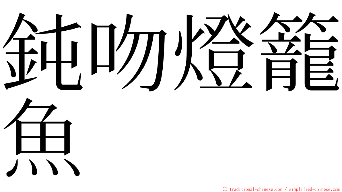 鈍吻燈籠魚 ming font