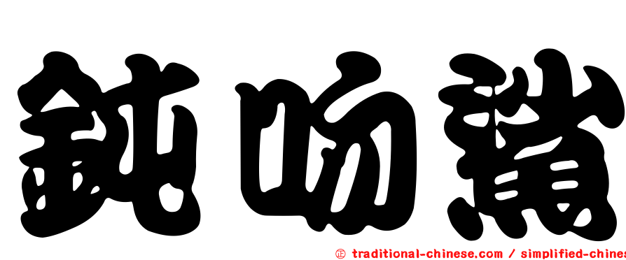 鈍吻鯊