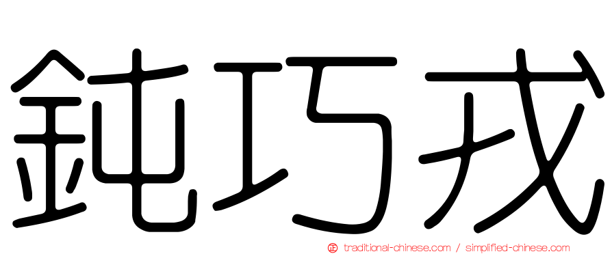 鈍巧戎