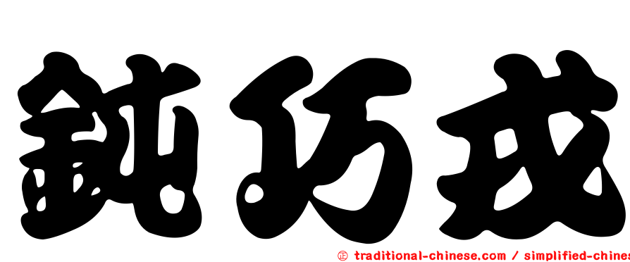 鈍巧戎