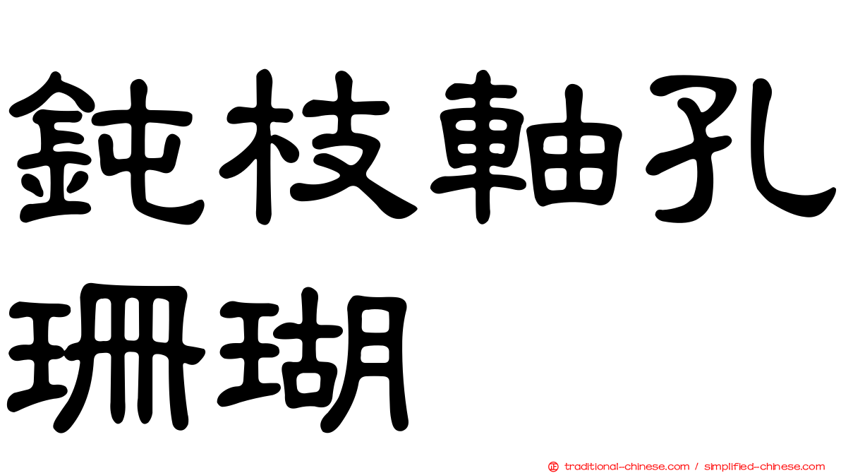 鈍枝軸孔珊瑚