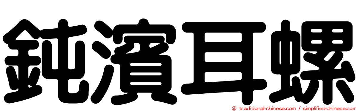 鈍濱耳螺