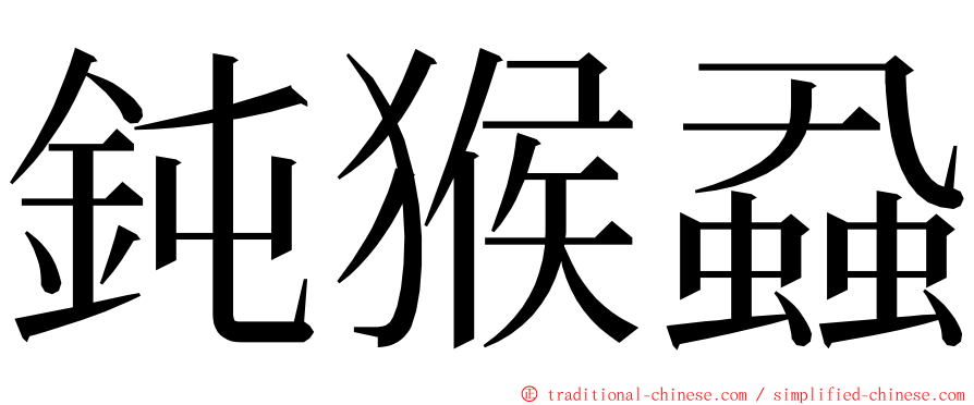 鈍猴蝨 ming font