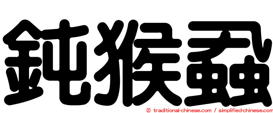 鈍猴蝨