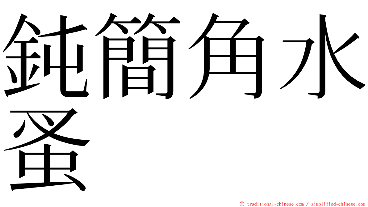 鈍簡角水蚤 ming font