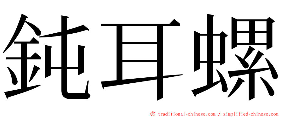鈍耳螺 ming font