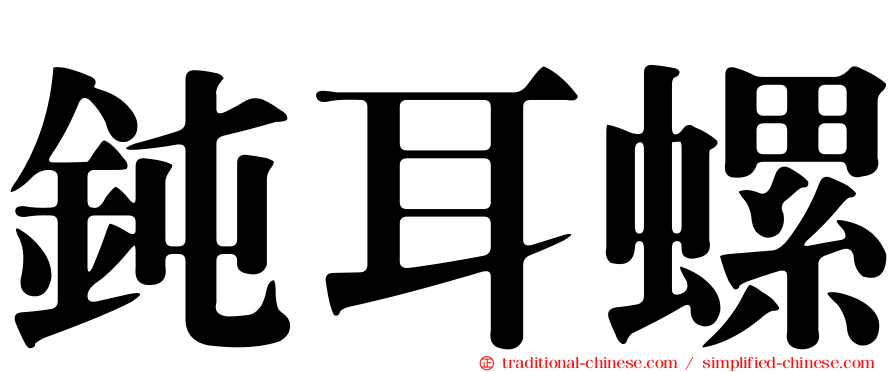 鈍耳螺
