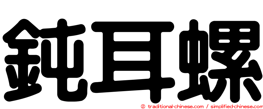 鈍耳螺