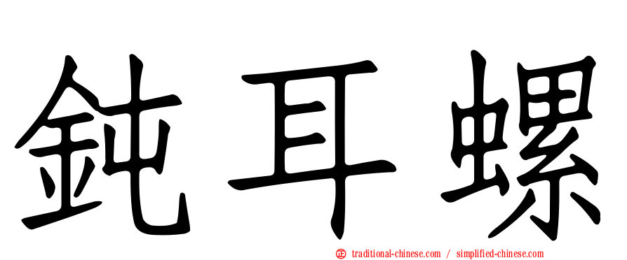 鈍耳螺