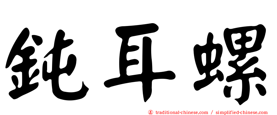 鈍耳螺