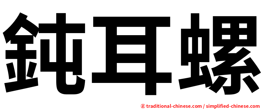 鈍耳螺