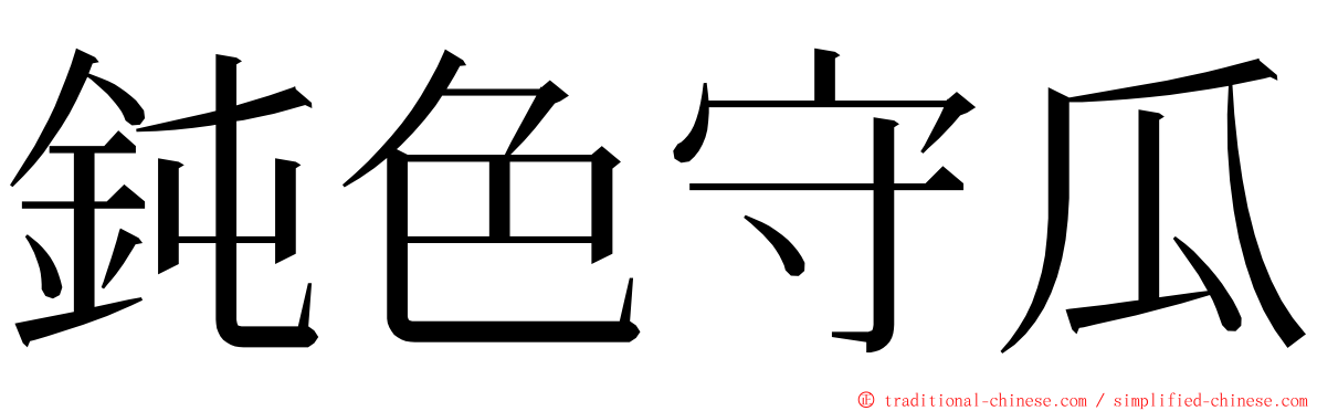 鈍色守瓜 ming font