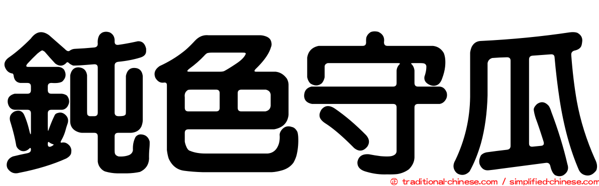 鈍色守瓜